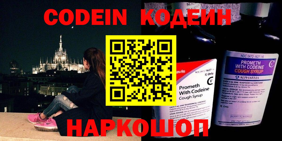 Codein напиток Lean (лин) Пугачёв