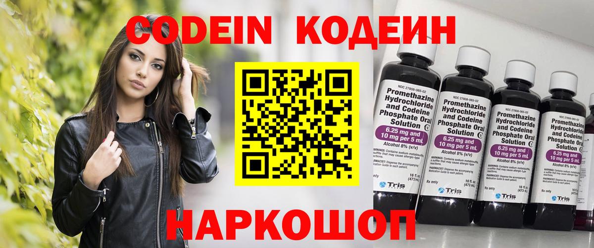 Кодеин Purple Drank  Вход с VPN  Пугачёв 